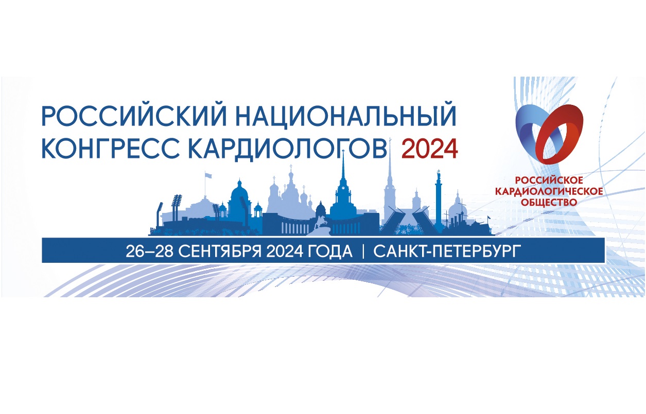Российский национальный конгресс кардиологов 26 - 28 сентября