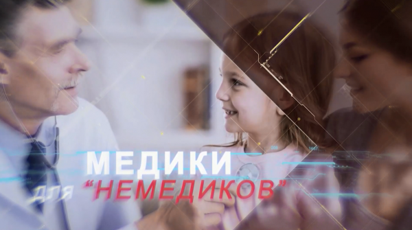 Медики для немедиков