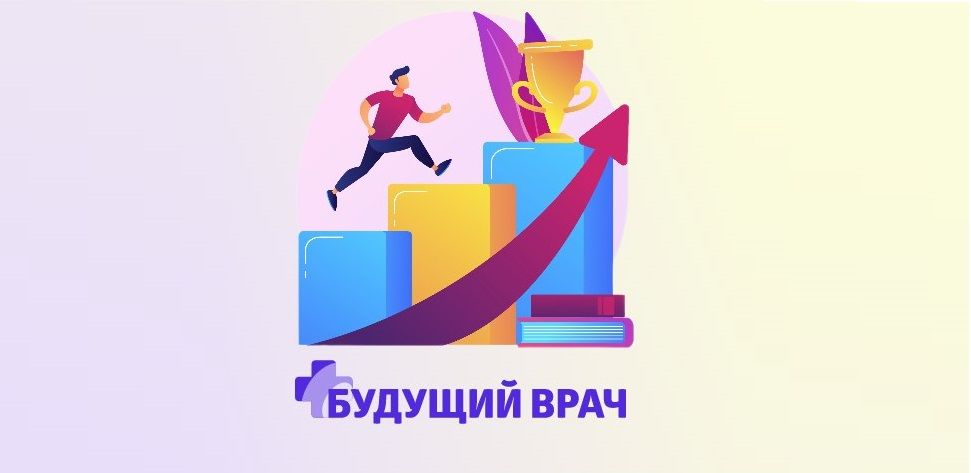 Всероссийская олимпиада школьников "Будущее медицины" проходит на Платформе Всероссийская олимпиада школьников "Будущее медицины" проходит на Платформе